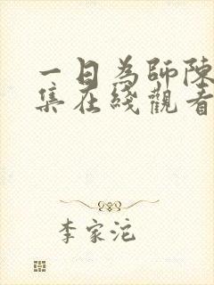 一日为师陈风全集在线观看