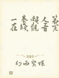 一拳超人第一季在线观看完整免费