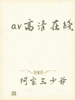av高清在线看