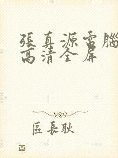 张真源电脑壁纸高清全屏