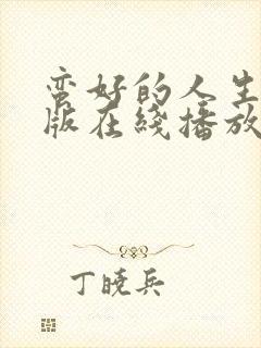 蛮好的人生完整版在线播放免费观看