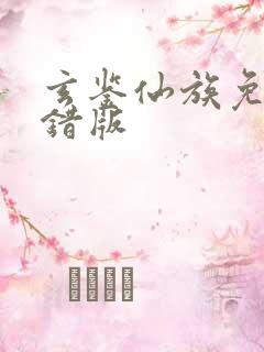 玄鉴仙族免费无错版