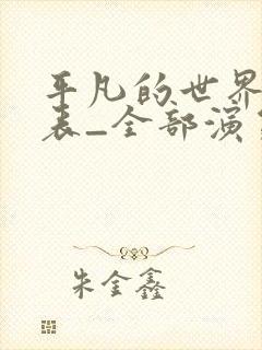 平凡的世界演员表_全部演员介绍