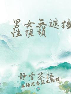 男女无遮挡高清性视频