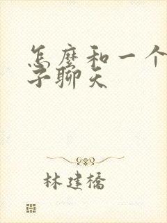 怎么和一个女孩子聊天