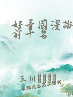 好看国漫排行榜前十名