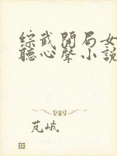 综武开局女侠偷听心声小说