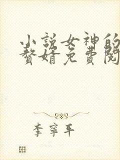 小说女神的超级赘婿免费阅读全文