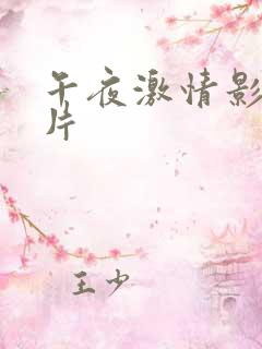 午夜激情影院毛片