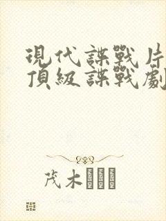 现代谍战片十部顶级谍战剧