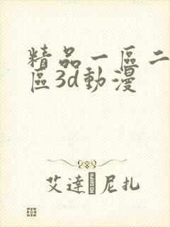 精品一区二区三区3d动漫