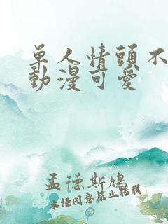 单人情头不明显动漫可爱