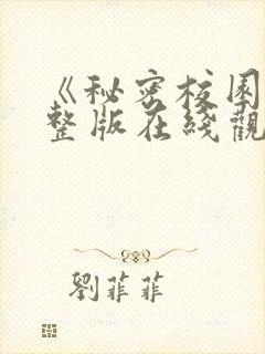 《秘密校园》完整版在线观看