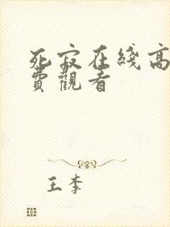 死寂在线高清免费观看