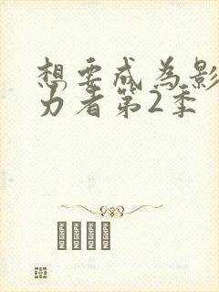 想要成为影之实力者第2季