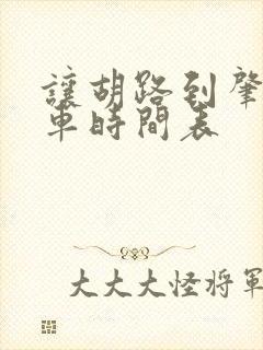 让胡路到肇源客车时间表