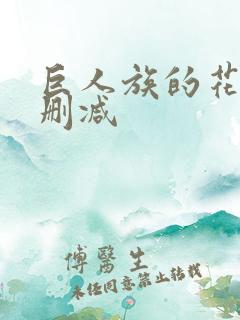 巨人族的花嫁未删减