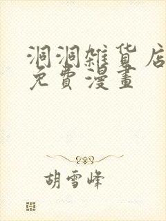 洞洞杂货店漫画免费漫画