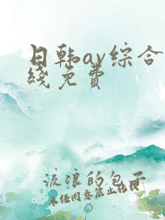 日韩av综合在线免费