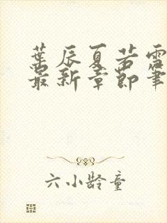 叶辰夏若雪孙怡最新章节笔趣阁