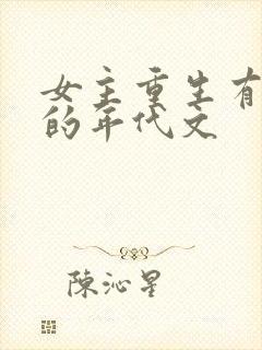 女主重生有空间的年代文