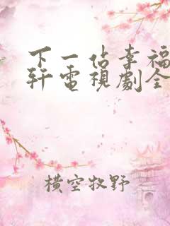 下一站幸福安以轩电视剧全集免费观看