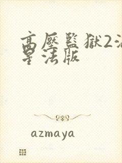 高压监狱2满天星法版