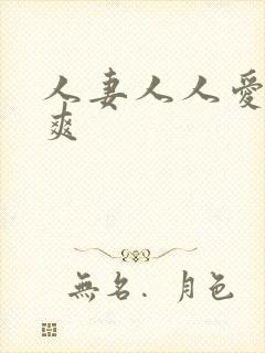 人妻人人爱人人爽