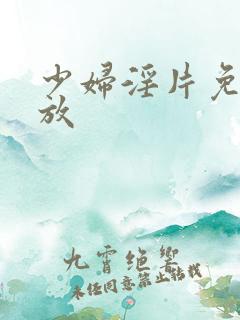 少妇淫片免费播放