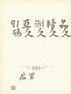 91亚洲精品乱码久久久久久