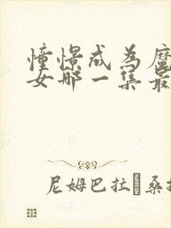 憧憬成为魔法少女哪一集最炸裂