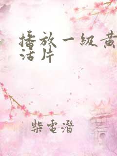 播放一级黄色生活片