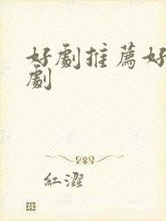 好剧推荐好看韩剧