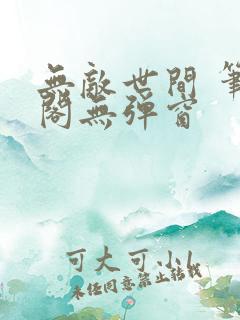 无敌世间 笔趣阁无弹窗