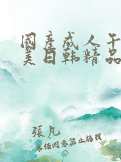 国产成人午夜欧美日韩精品乱码