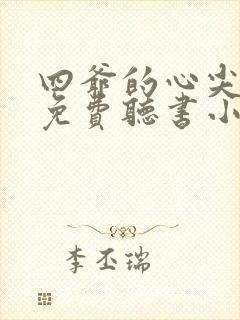 四爷的心尖宠妃免费听书小说