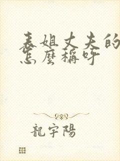 表姐丈夫的父母怎么称呼