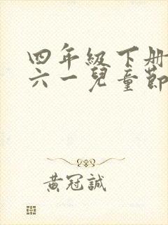 四年级下册英语六一儿童节手抄报