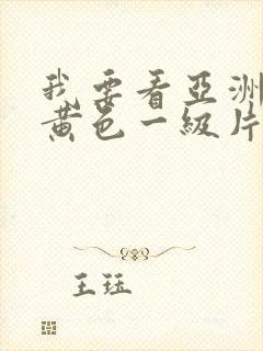 我要看亚洲电影黄色一级片