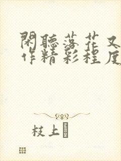 闲听落花又一新作精彩程度