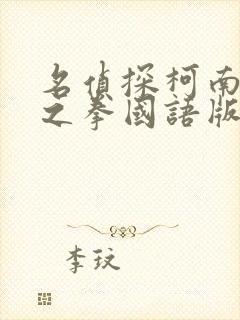 名侦探柯南绀青之拳国语版免费