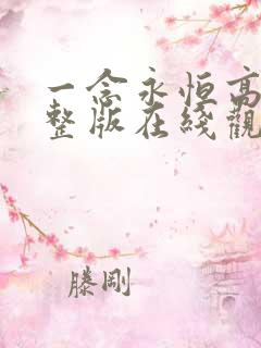 一念永恒高清完整版在线观看