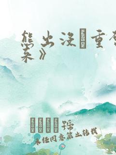 熊出没·重启未来》