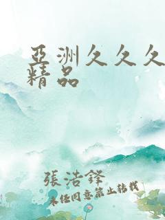 亚洲久久久国产精品