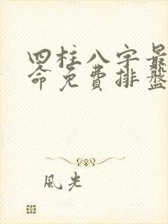 四柱八字最准算命免费排盘