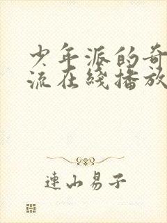 少年派的奇幻漂流在线播放