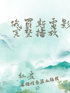 俄罗斯电影老枪完整播放