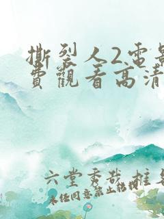 撕裂人2电影免费观看高清国语