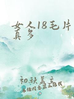 女人18毛片水真多