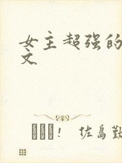 女主超强的末世文